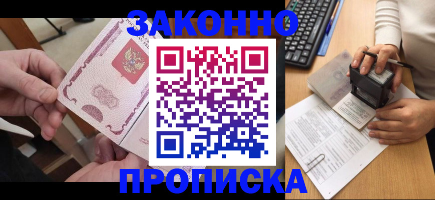 купить прописку в Ангарске